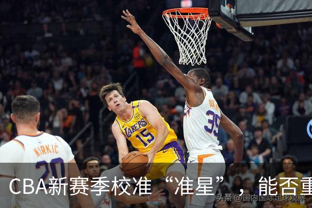CBA新赛季校准“准星”，能否重回正常轨道？