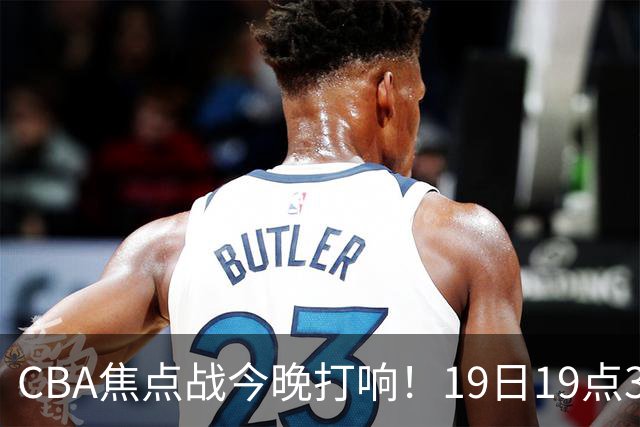 CBA焦点战今晚打响！19日19点35分！央视直播，上海男篮战北控