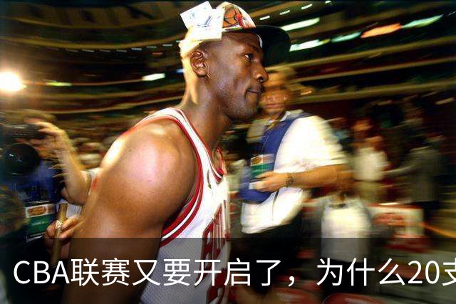 CBA联赛又要开启了，为什么20支球队都没有郭艾伦的消息