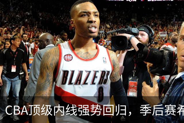 CBA顶级内线强势回归，季后赛希望重燃，杜锋欣慰