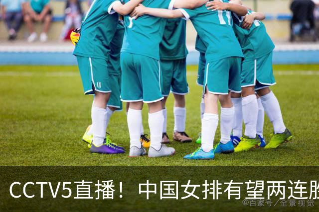 CCTV5直播！中国女排有望两连胜 庄宇珊是关键 对手世界排名42位