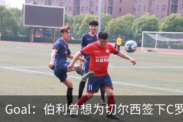 Goal：伯利曾想为切尔西签下C罗，图赫尔坚决反对