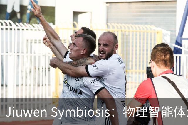Jiuwen Symbiosis：物理智能体走进自动化科研实验室