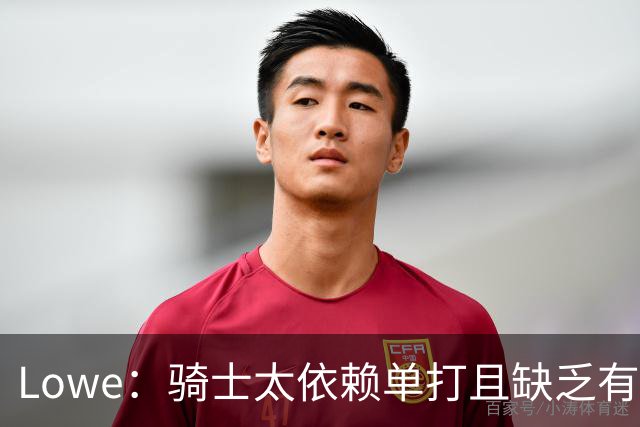 Lowe：骑士太依赖单打且缺乏有效传球 尤其是哈登关键战总拉胯