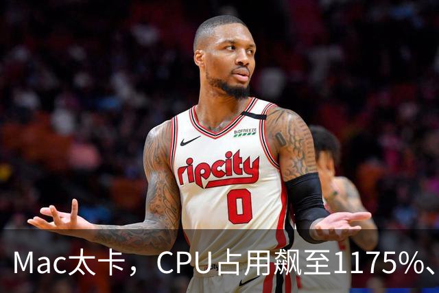 Mac太卡，CPU占用飙至1175%、温度冲上112℃！开发者用Claude Code写程序，竟意外揪出一个木马