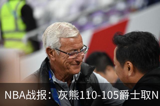 NBA战报：灰熊110-105爵士取NBA4连胜，基扬特-乔治26分