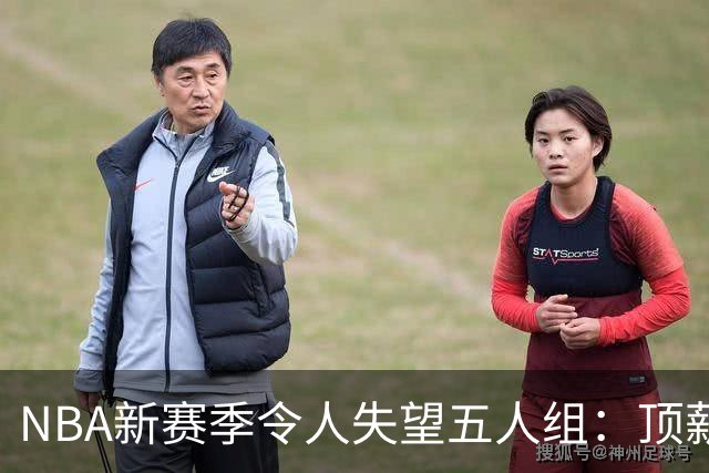 NBA新赛季令人失望五人组：顶薪核心沦为伪巨星 三千万先生被弃用