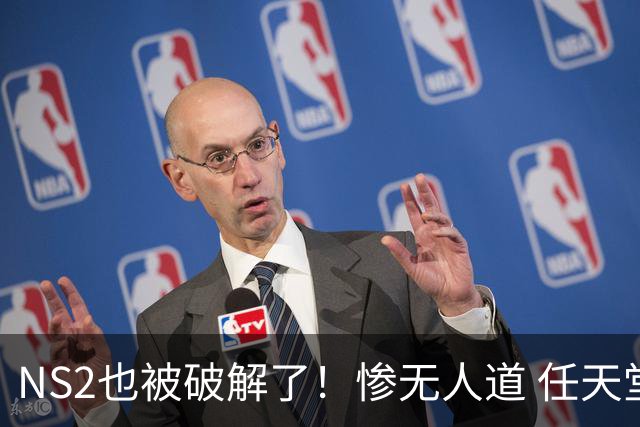 NS2也被破解了！惨无人道 任天堂还是没防住
