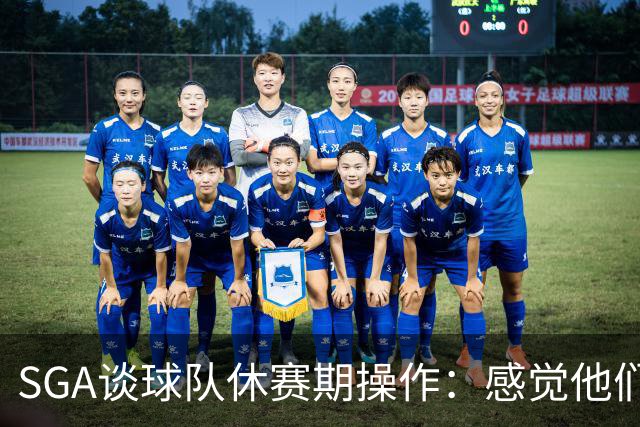 SGA谈球队休赛期操作：感觉他们压根就没走 我和他们的情谊永不变