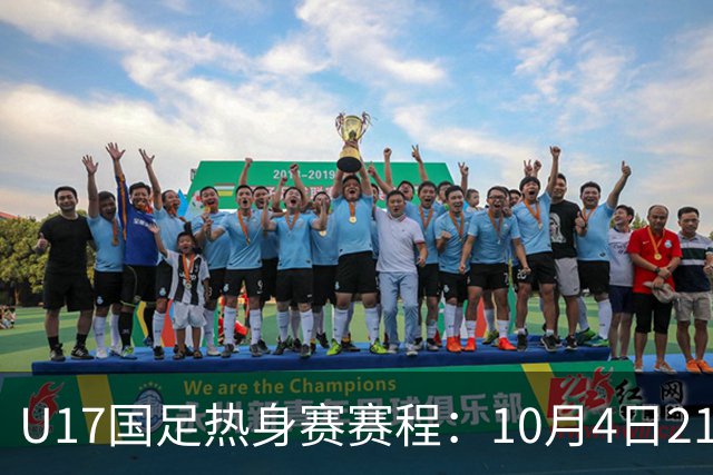 U17国足热身赛赛程：10月4日21点对阵墨西哥，7日18点对阵阿根廷