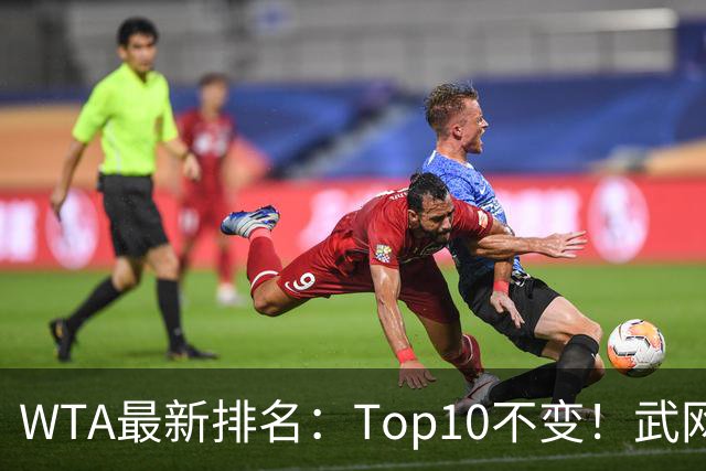 WTA最新排名：Top10不变！武网女单冠军月亮姐升至11！施晗进Top200