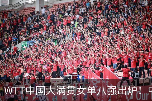 WTT中国大满贯女单八强出炉！中日韩霸榜，国乒占4席；日乒占3席
