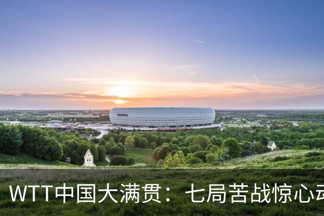 WTT中国大满贯：七局苦战惊心动魄，松岛辉空4 3险胜林昀儒男单摘金