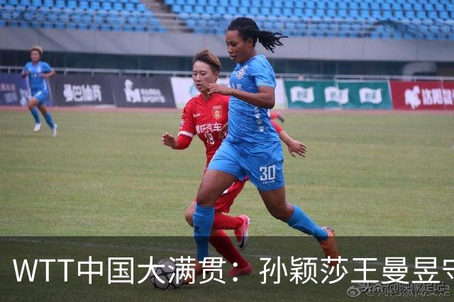 WTT中国大满贯：孙颖莎王曼昱守住争冠基本盘，王楚钦林诗栋退赛影响有多大