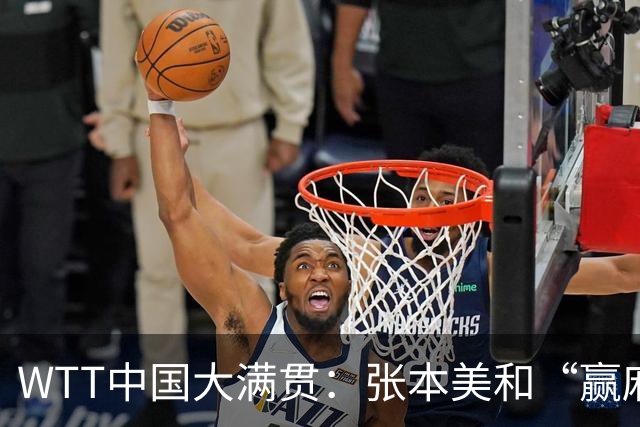 WTT中国大满贯：张本美和“赢麻了”！2场“怒撕”国乒，冲冠稳了