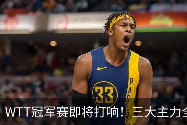WTT冠军赛即将打响！三大主力全力备战，蒯曼48小时奔赴两大赛场
