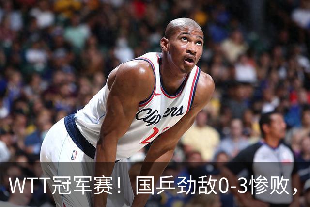 WTT冠军赛！国乒劲敌0-3惨败，莫雷加德零封，林诗栋次轮对手出炉