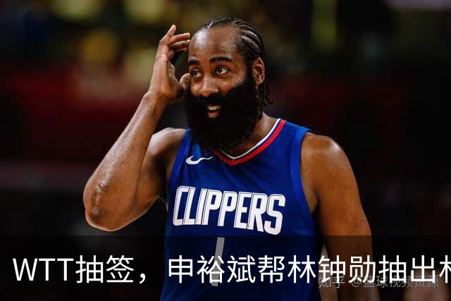 WTT抽签，申裕斌帮林钟勋抽出林诗栋，镜头里韩林又好笑又无奈
