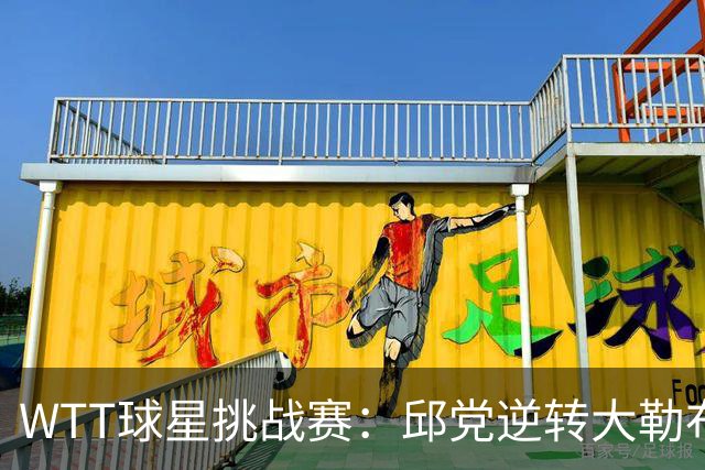 WTT球星挑战赛：邱党逆转大勒布伦夺冠，木原美悠日本德比登顶