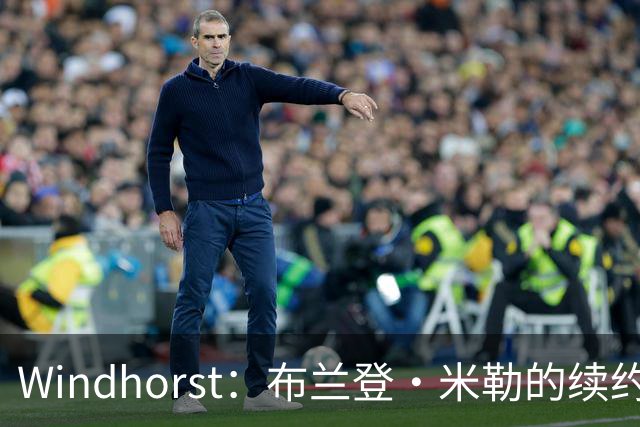 Windhorst：布兰登·米勒的续约合同应该类似于阿门 而不是奥萨尔