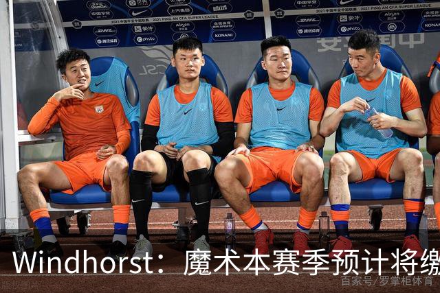 Windhorst：魔术本赛季预计将缴3200万奢侈税 之前一共才缴3800万